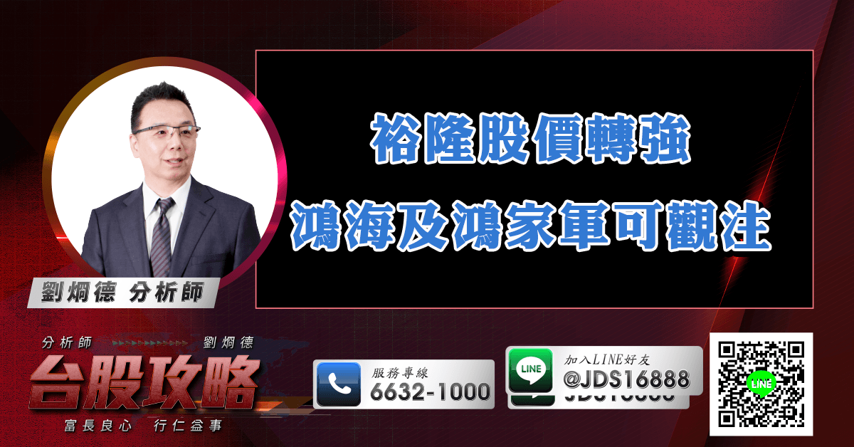 裕隆股價轉強 鴻海及鴻家軍可觀注 (圖)